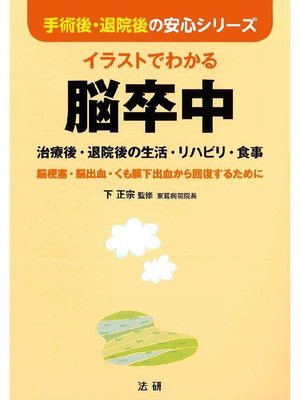 cover image of イラストでわかる脳卒中